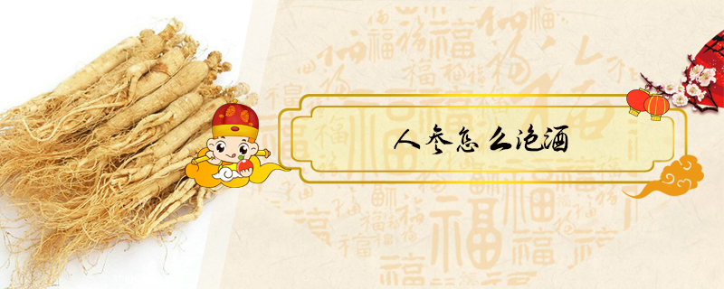 人參怎么泡酒