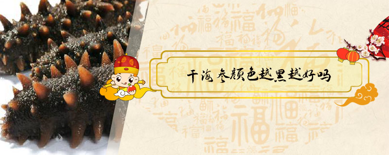 干海參顏色越黑越好嗎