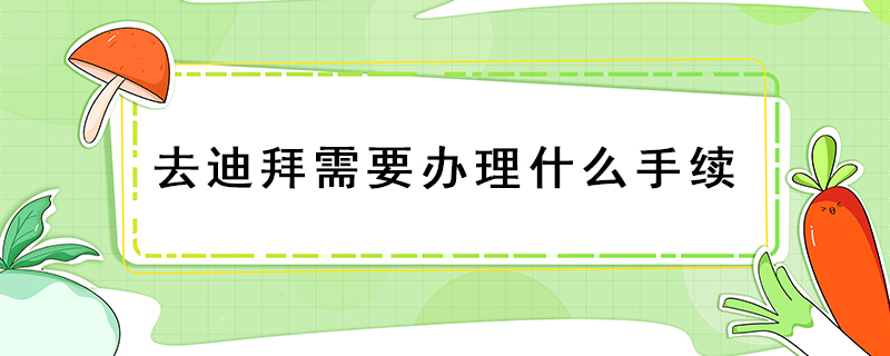 去迪拜需要辦理什么手續