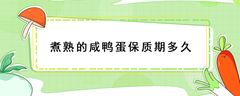 煮熟的咸鴨蛋保質期多久