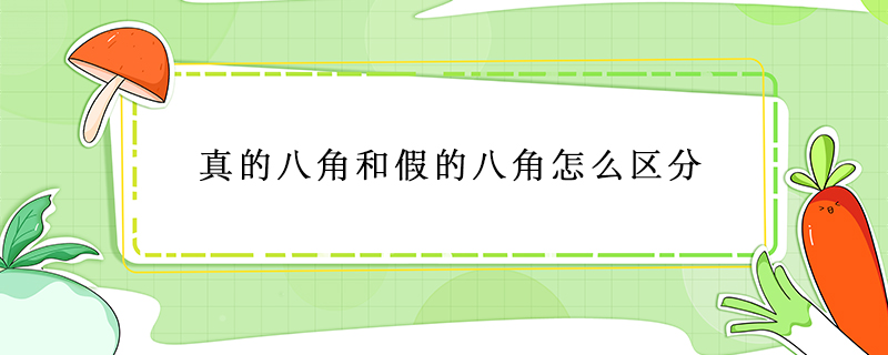 真的八角和假的八角怎么區(qū)分