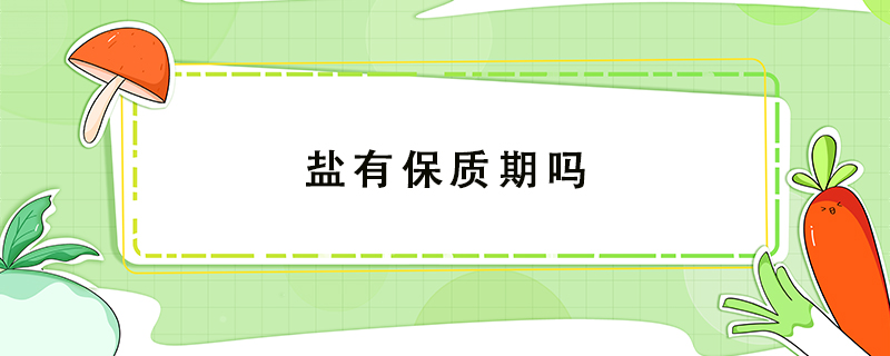 鹽有保質期嗎