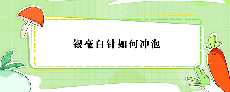銀毫白針如何沖泡