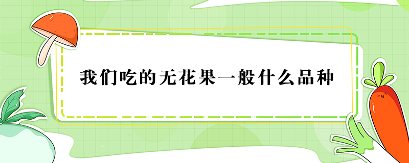 我們吃的無花果一般什么品種