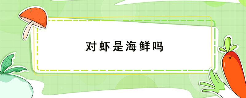 對蝦是海鮮嗎