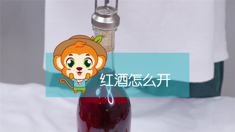 紅酒怎么開