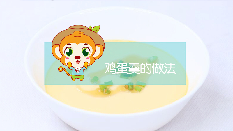 雞蛋羹的做法