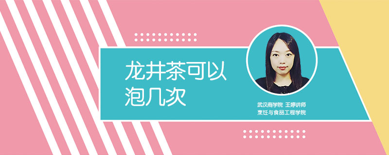 龍井茶可以泡幾次