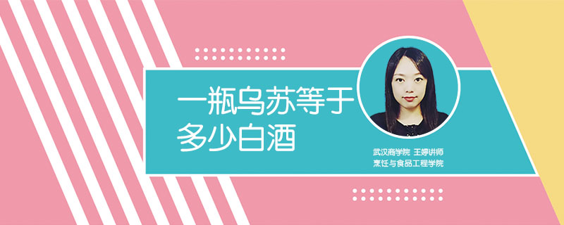 一瓶烏蘇等于多少白酒