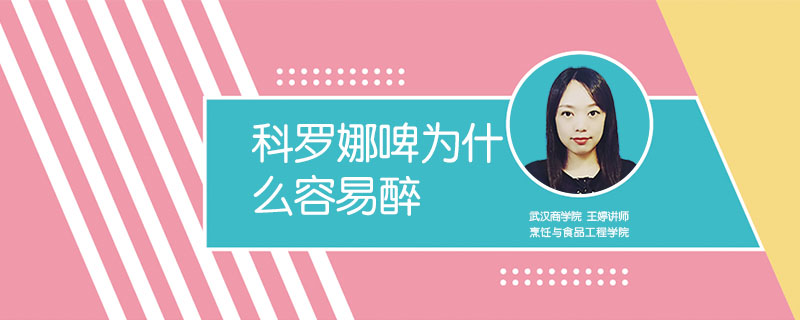 科羅娜啤為什么容易醉
