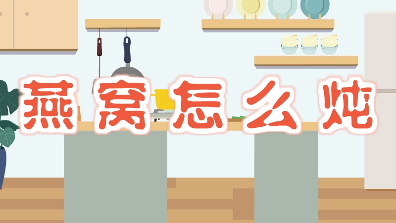 燕窩怎么燉