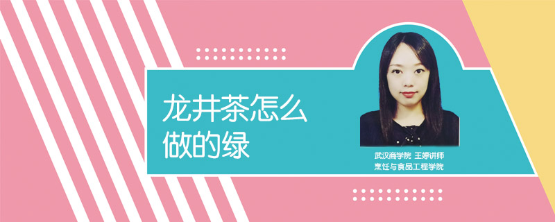 龍井茶怎么做的綠