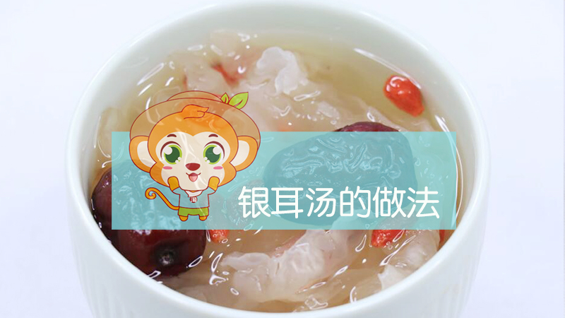 銀耳湯的做法