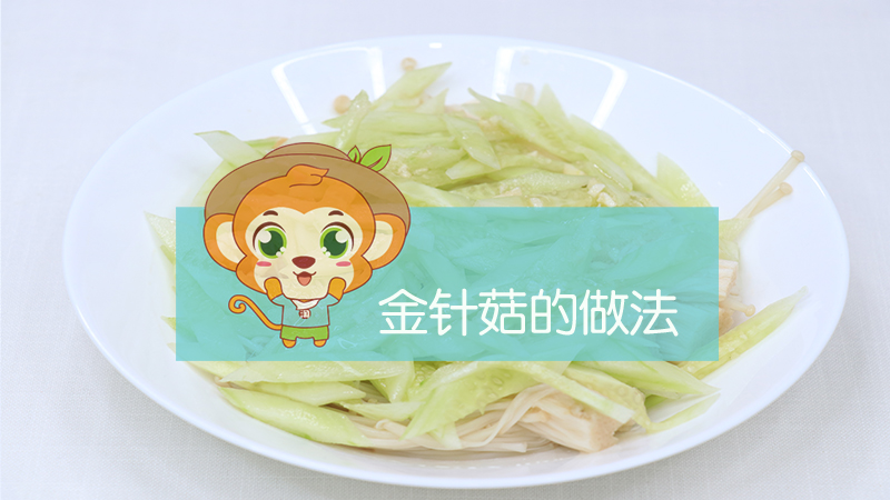 金針菇的做法