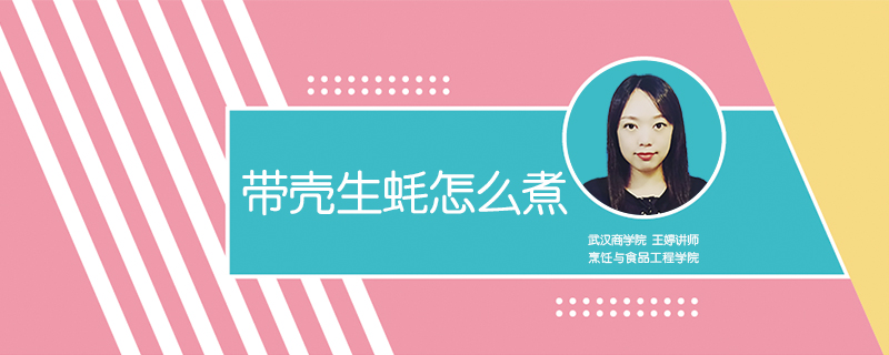 帶殼生蠔怎么煮