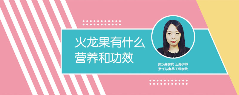火龍果有什么營養和功效