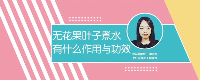 無花果葉子煮水有什么作用與功效