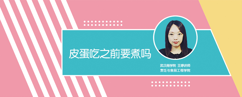 皮蛋吃之前要煮嗎