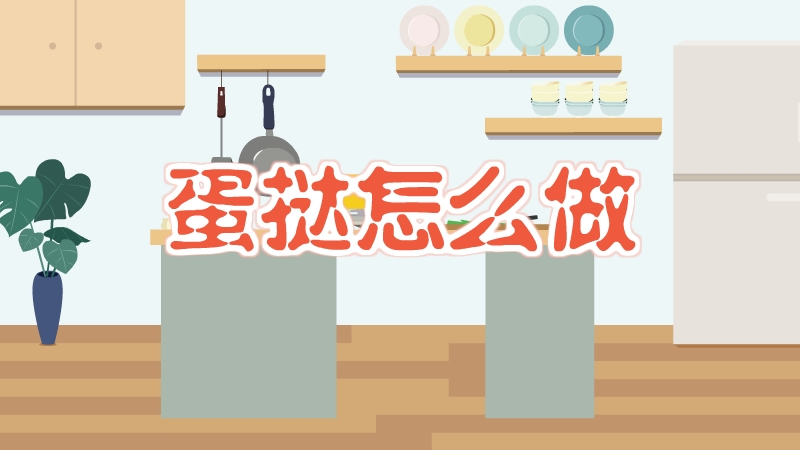蛋撻怎么做