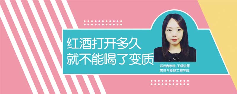 紅酒打開多久就不能喝了變質(zhì)
