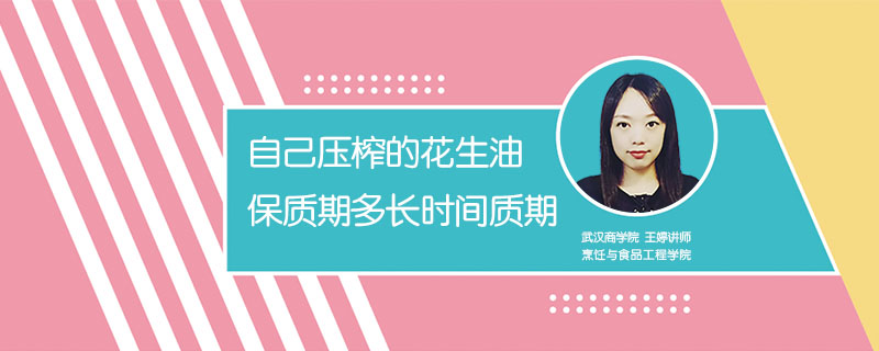 自己壓榨的花生油保質期多長時間質期