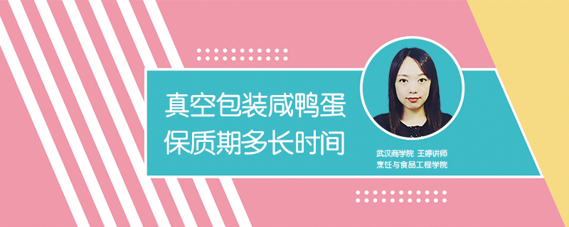 真空包裝咸鴨蛋保質期多長時間