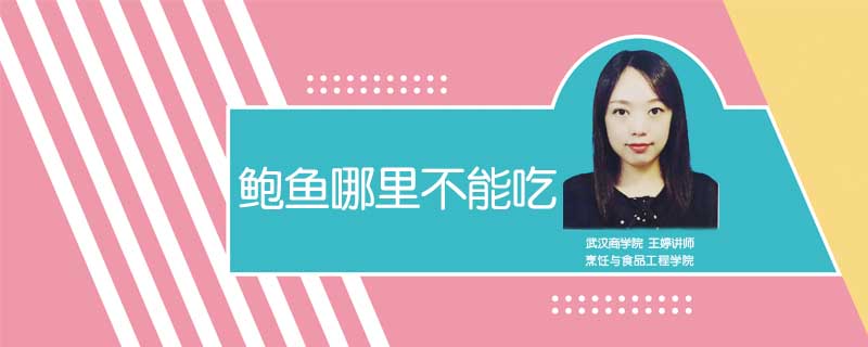 鮑魚哪里不能吃