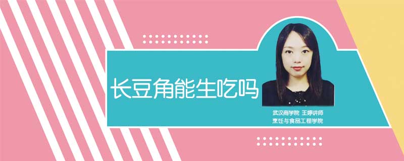 長豆角能生吃嗎