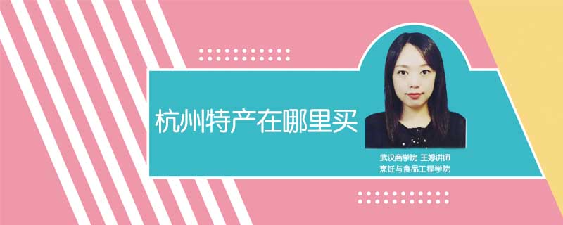 杭州特產在哪里買
