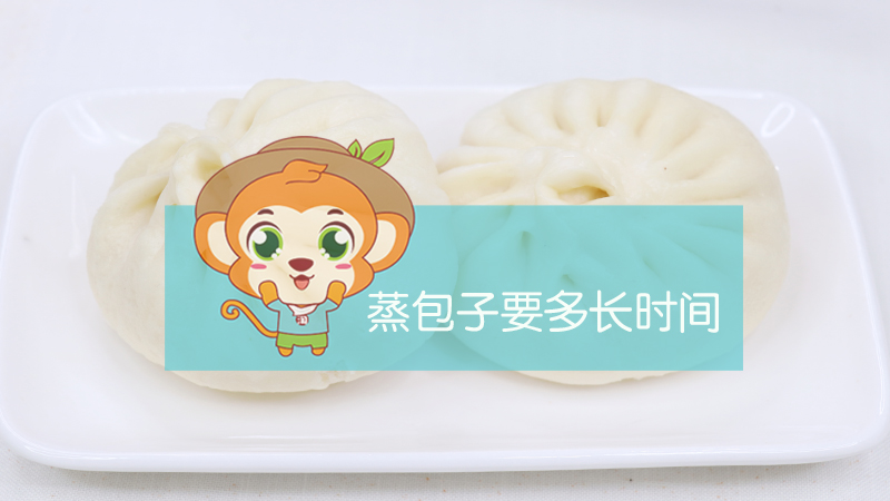 蒸包子需要多長時間