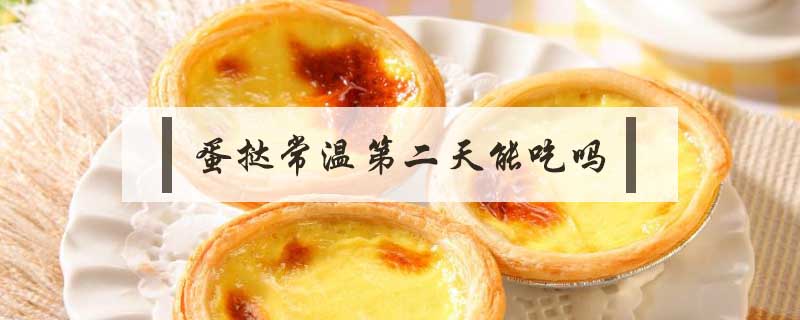 蛋撻常溫第二天能吃嗎