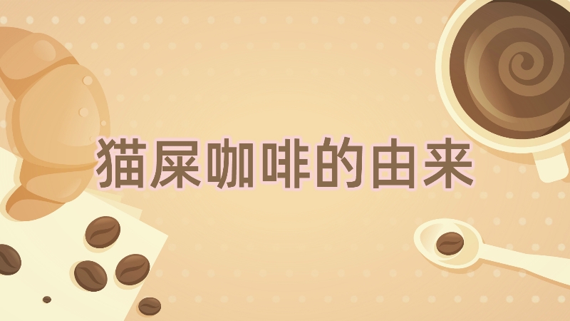 貓屎咖啡的由來