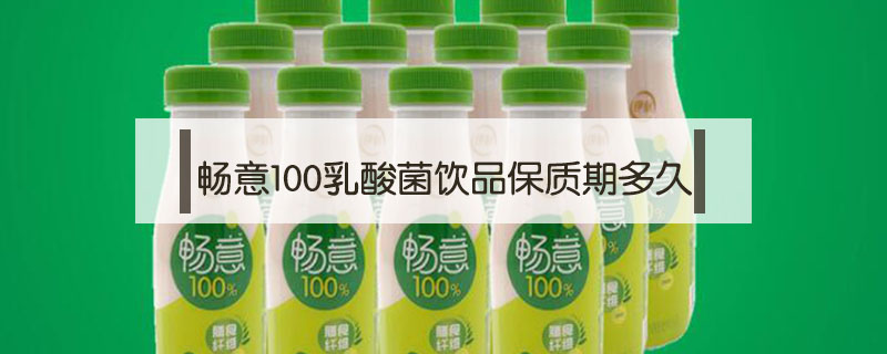 暢意100乳酸菌飲品保質期多久