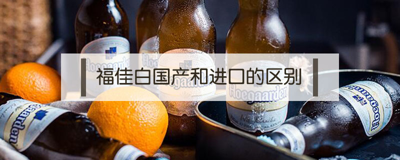 福佳白國產和進口的區別
