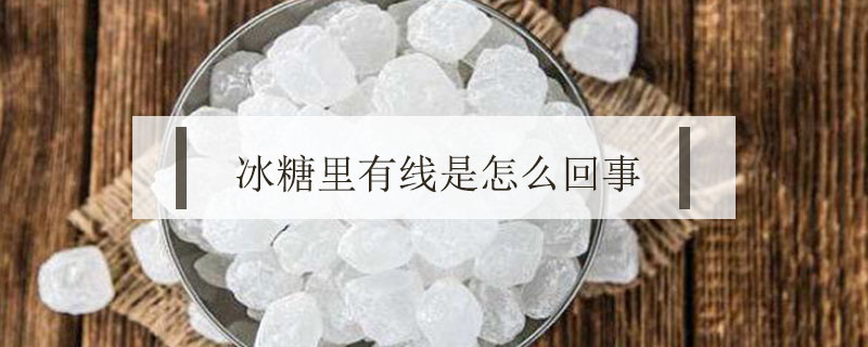 冰糖里有線是怎么回事