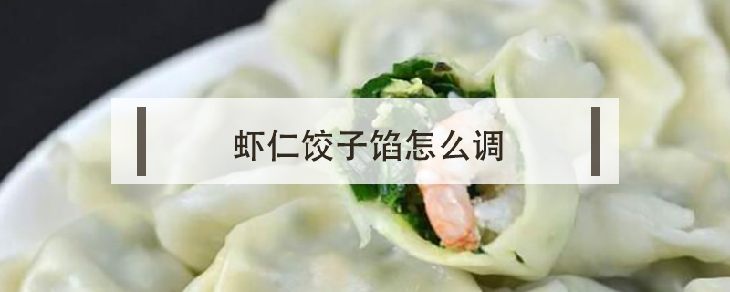 蝦仁餃子餡怎么調