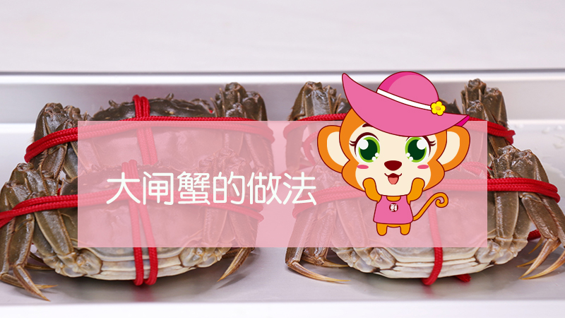 大閘蟹的做法