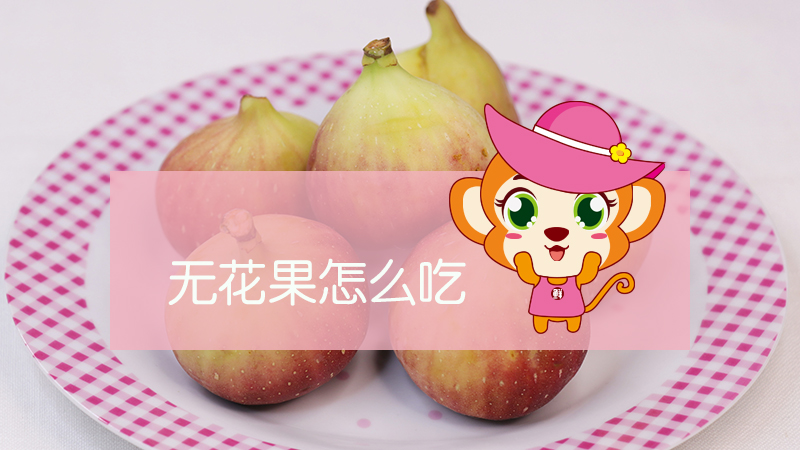 無花果怎么吃