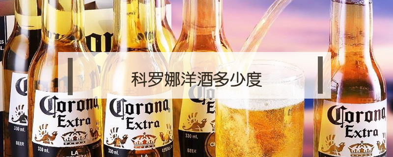 科羅娜洋酒多少度