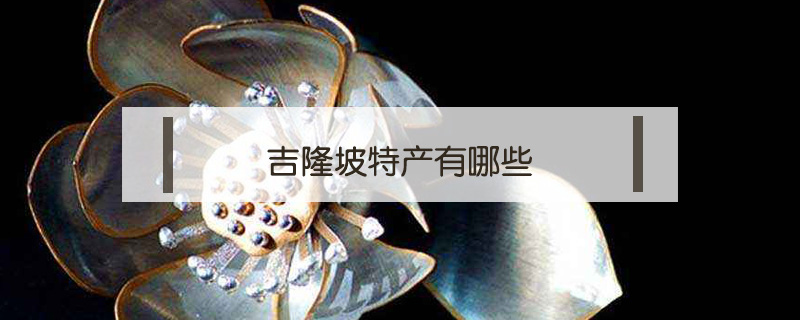 吉隆坡特產有哪些