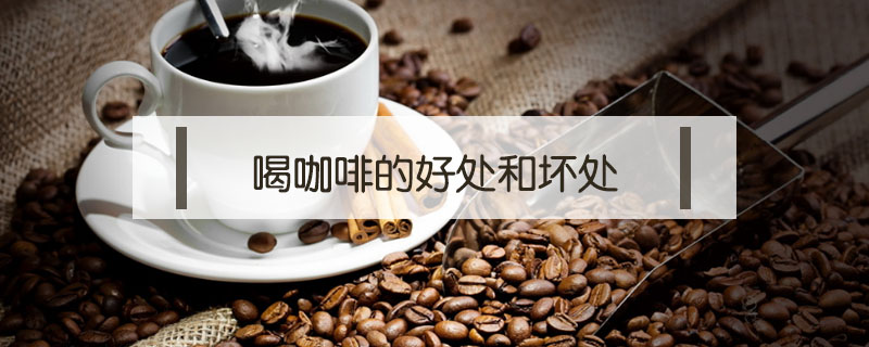 喝咖啡的好處和壞處