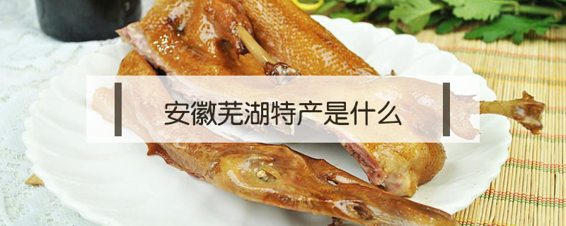 安徽蕪湖特產是什么
