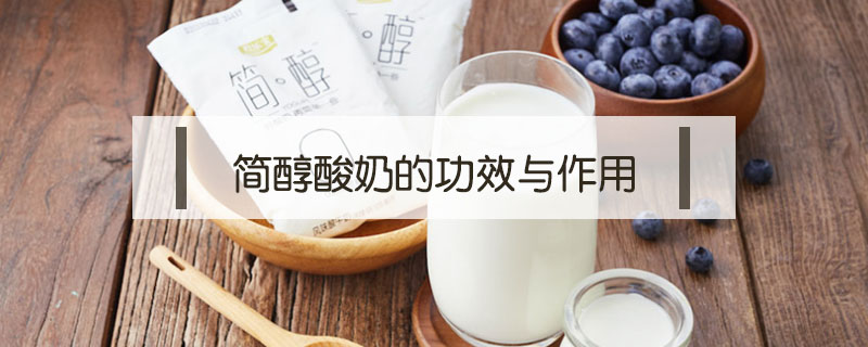 簡醇酸奶的功效與作用