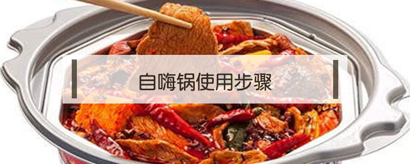 自嗨鍋使用步驟