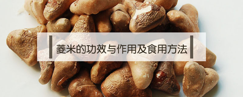 菱米的功效與作用及食用方法