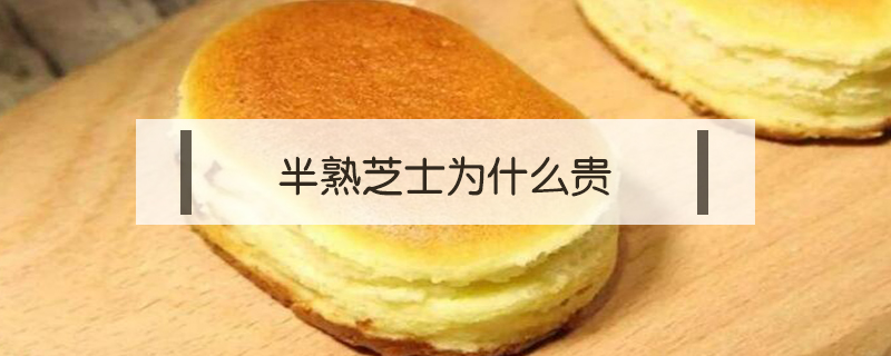 半熟芝士為什么貴