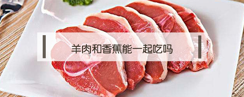 羊肉和香蕉能一起吃嗎