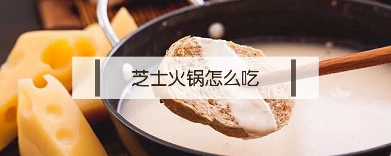 芝士火鍋怎么吃