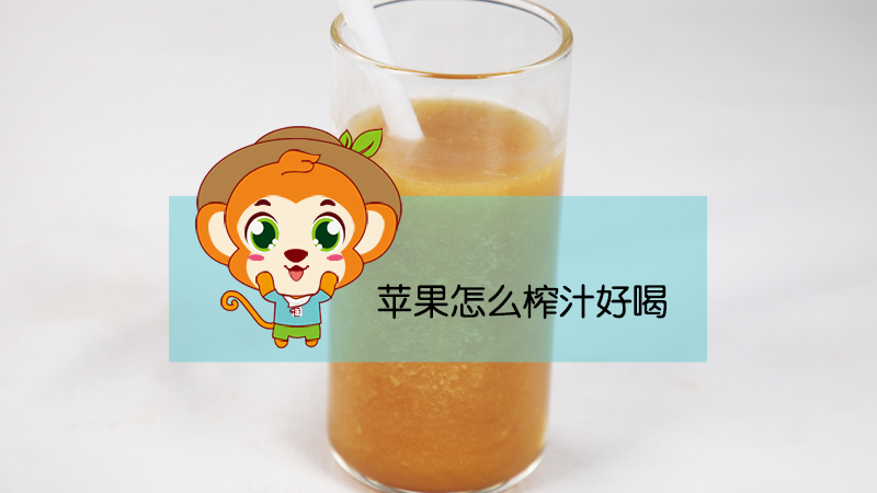 蘋果怎么榨汁好喝