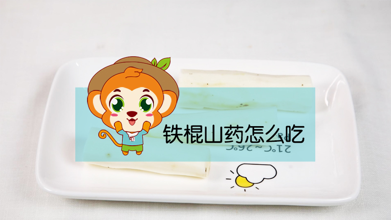 鐵棍山藥怎么吃